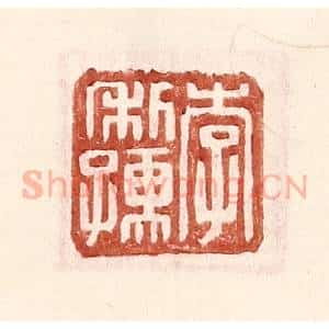 明 王常辑 印谱《李利孺》篆刻印章作品图片欣赏