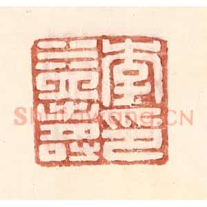 明 王常辑 印谱《李益寿印》篆刻印章作品图片欣赏