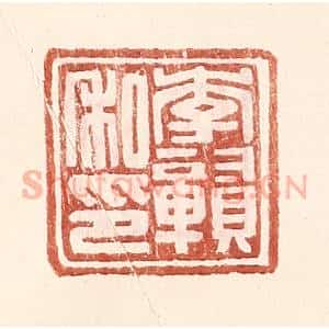 明 王常辑 印谱《李赣私印》篆刻印章作品图片欣赏