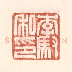 明 王常辑 印谱《李驭私印》篆刻印章作品图片欣赏