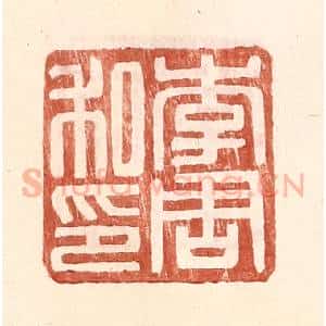 明 王常辑 印谱《李周私印》篆刻印章作品图片欣赏