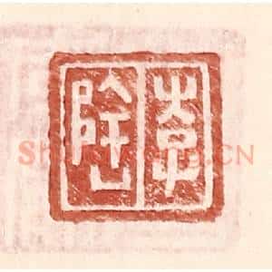 明 王常辑 印谱《李隆》篆刻印章作品图片欣赏