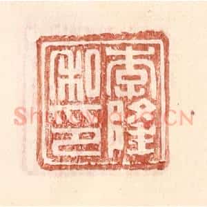 明 王常辑 印谱《李隆私印》篆刻印章作品图片欣赏