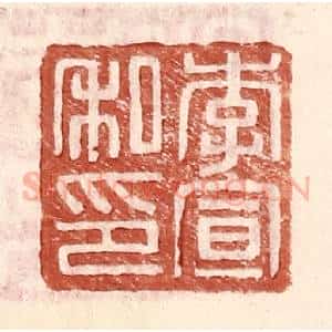 明 王常辑 印谱《李宣私印》篆刻印章作品图片欣赏