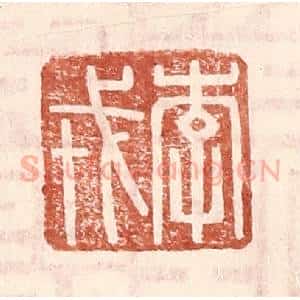 明 王常辑 印谱《李戎》篆刻印章作品图片欣赏