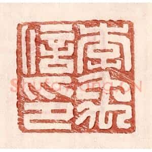 明 王常辑 印谱《李禹信印》篆刻印章作品图片欣赏