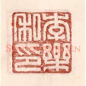明 王常辑 印谱《李乐私印》篆刻印章作品图片欣赏