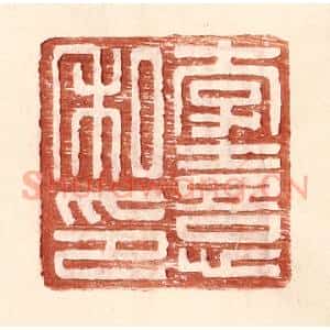 明 王常辑 印谱《李熹私印》篆刻印章作品图片欣赏
