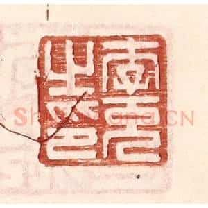 明 王常辑 印谱《李充之印》篆刻印章作品图片欣赏
