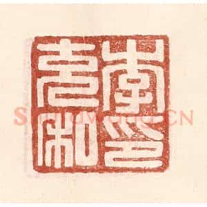 明 王常辑 印谱《李充私印》篆刻印章作品图片欣赏