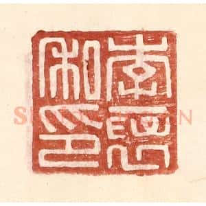 明 王常辑 印谱《李褒私印》篆刻印章作品图片欣赏