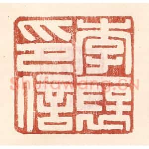 明 王常辑 印谱《李褒印信》篆刻印章作品图片欣赏