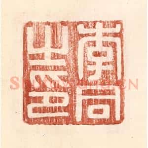 明 王常辑 印谱《李同之印》篆刻印章作品图片欣赏
