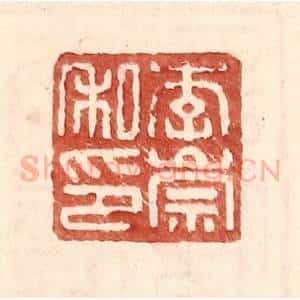 明 王常辑 印谱《李崇私印》篆刻印章作品图片欣赏
