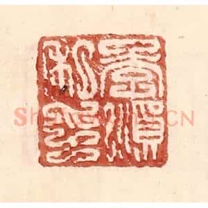 明 王常辑 印谱《李顺私印》篆刻印章作品图片欣赏