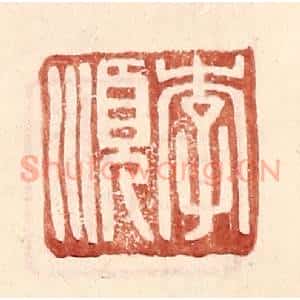 明 王常辑 印谱《李顺》篆刻印章作品图片欣赏