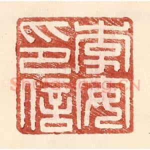 明 王常辑 印谱《李安印信》篆刻印章作品图片欣赏