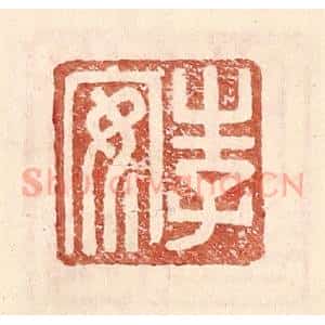 明 王常辑 印谱《李安》篆刻印章作品图片欣赏