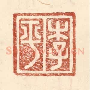 明 王常辑 印谱《李平》篆刻印章作品图片欣赏