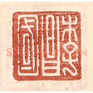 明 王常辑 印谱《李昌国》篆刻印章作品图片欣赏