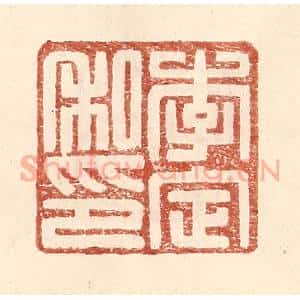 明 王常辑 印谱《李定私印》篆刻印章作品图片欣赏