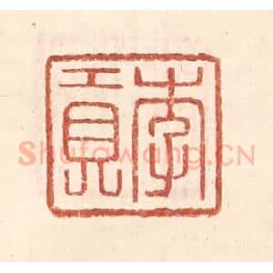 明 王常辑 印谱《李贡》篆刻印章作品图片欣赏