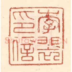 明 王常辑 印谱《李裴印信》篆刻印章作品图片欣赏