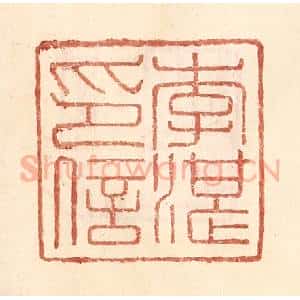 明 王常辑 印谱《李湛印信》篆刻印章作品图片欣赏