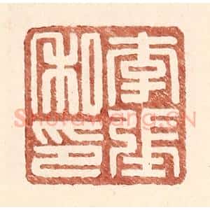明 王常辑 印谱《李张私印》篆刻印章作品图片欣赏