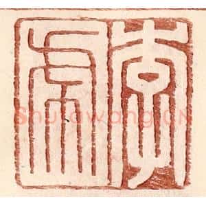 明 王常辑 印谱《李虎》篆刻印章作品图片欣赏