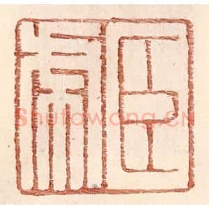 明 王常辑 印谱《臣虎》篆刻印章作品图片欣赏