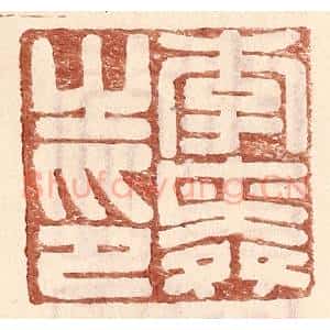 明 王常辑 印谱《李舜之印》篆刻印章作品图片欣赏