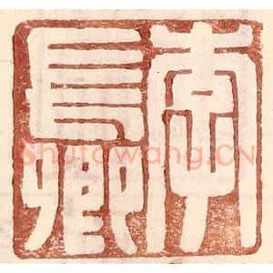 明 王常辑 印谱《李长卿》篆刻印章作品图片欣赏