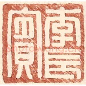 明 王常辑 印谱《李长宾》篆刻印章作品图片欣赏