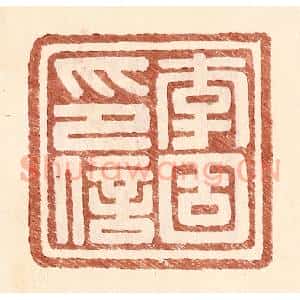 明 王常辑 印谱《李固印信》篆刻印章作品图片欣赏