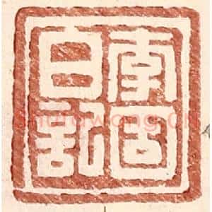 明 王常辑 印谱《李固白记》篆刻印章作品图片欣赏