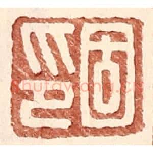 明 王常辑 印谱《固印》篆刻印章作品图片欣赏