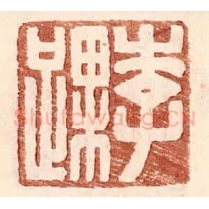明 王常辑 印谱《李踝》篆刻印章作品图片欣赏