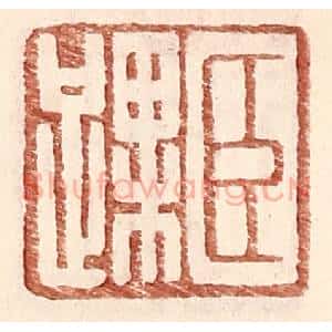 明 王常辑 印谱《臣踝》篆刻印章作品图片欣赏