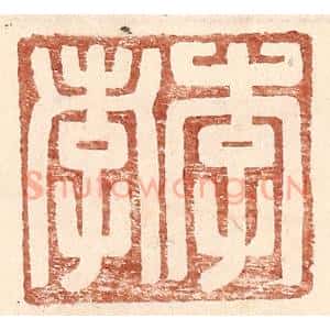 明 王常辑 印谱《李孝》篆刻印章作品图片欣赏