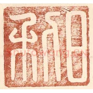 明 王常辑 印谱《日利》篆刻印章作品图片欣赏