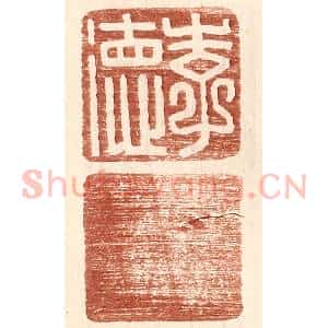 明 王常辑 印谱《李德》篆刻印章作品图片欣赏