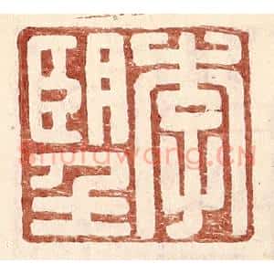 明 王常辑 印谱《李望》篆刻印章作品图片欣赏