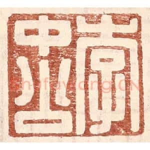 明 王常辑 印谱《李中公》篆刻印章作品图片欣赏