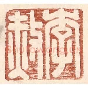 明 王常辑 印谱《李赦》篆刻印章作品图片欣赏