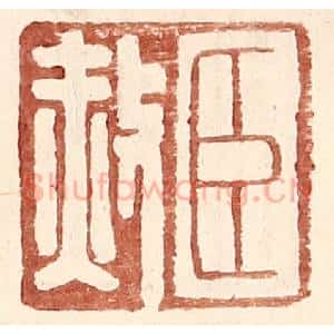 明 王常辑 印谱《臣赦》篆刻印章作品图片欣赏