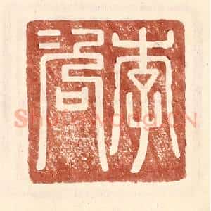 明 王常辑 印谱《李咨》篆刻印章作品图片欣赏