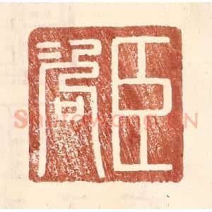 明 王常辑 印谱《臣咨》篆刻印章作品图片欣赏