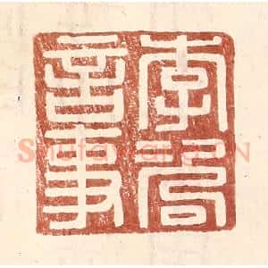 明 王常辑 印谱《李咨言事》篆刻印章作品图片欣赏