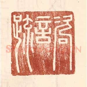 明 王常辑 印谱《咨言疏》篆刻印章作品图片欣赏